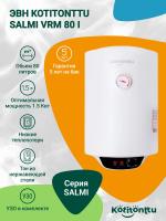 Водонагреватель Kotitonttu Salmi VRM-80 i , 80л 1,5 кВт накопительный