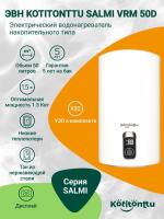 Водонагреватель Kotitonttu Salmi VRM-50 D , 50л 1,5 кВт накопительный