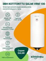 Водонагреватель Kotitonttu Salmi VRM-100 , 100л 1,5 кВт накопительный