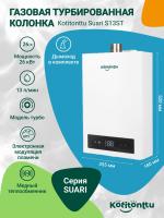 Газовая колонка Kotitonttu Suari S13ST (для частного дома)