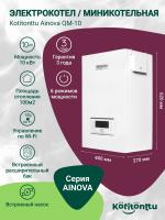 Электрический котел Kotitonttu Ainova QM-10, 10Квт (мини-котельная)