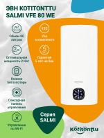 ЭВН Kotitonttu Salmi VFE-80 WE, 80л 2 кВт