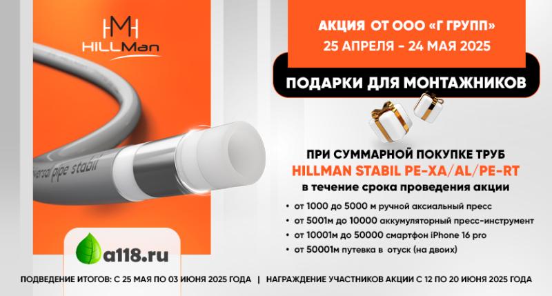 Подарки при покупке труб HillMan