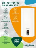ЭВН Kotitonttu Salmi VFM-50 D, 50л 2 кВт