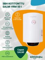 Водонагреватель Kotitonttu Salmi VRM-50 i , 50л 1,5 кВт накопительный
