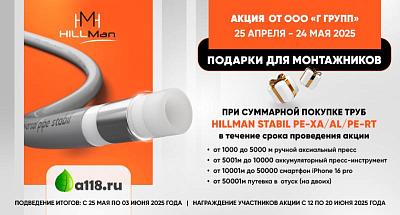 Подарки при покупке труб HillMan